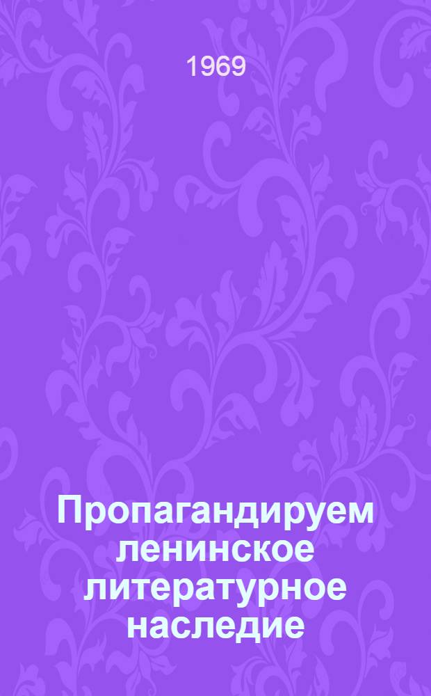 Пропагандируем ленинское литературное наследие : (Из опыта работы массовых б-к Белоруссии) [Сборник]. Вып. 2