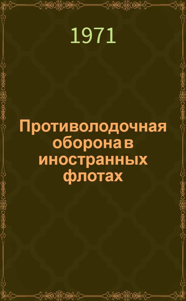 Противолодочная оборона в иностранных флотах : Указ. отеч. и иностр. литературы..