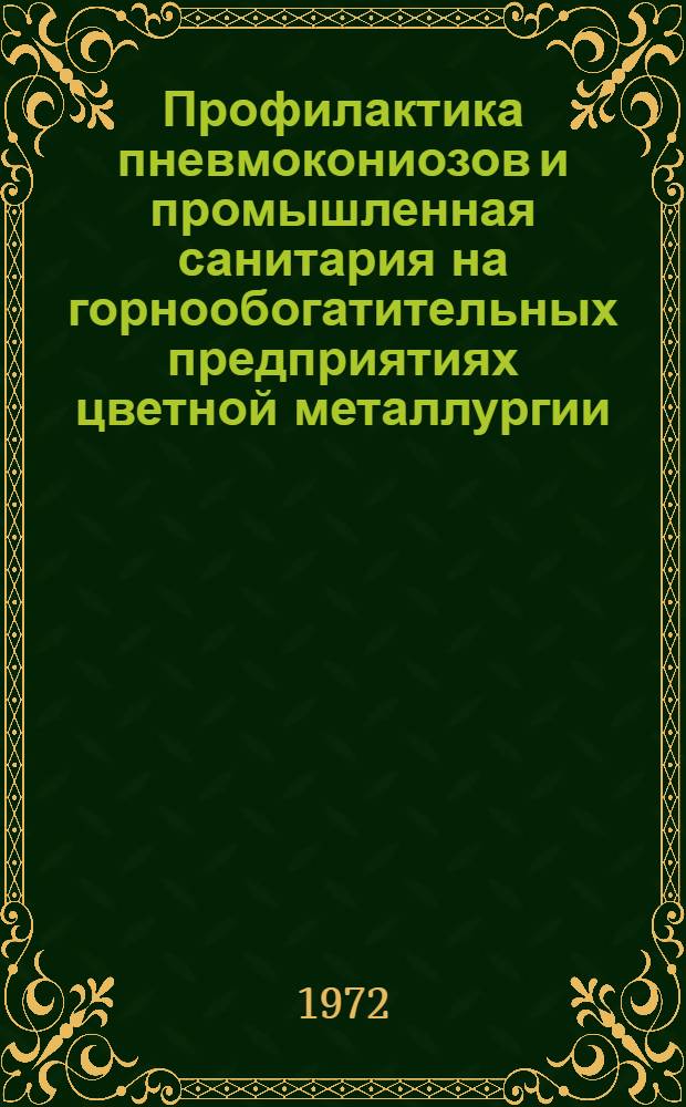 Профилактика пневмокониозов и промышленная санитария на горнообогатительных предприятиях цветной металлургии : Сборник статей