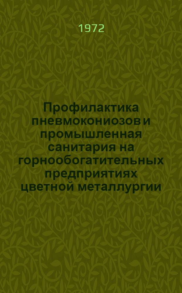 Профилактика пневмокониозов и промышленная санитария на горнообогатительных предприятиях цветной металлургии : [Сборник статей]. Ч. 1