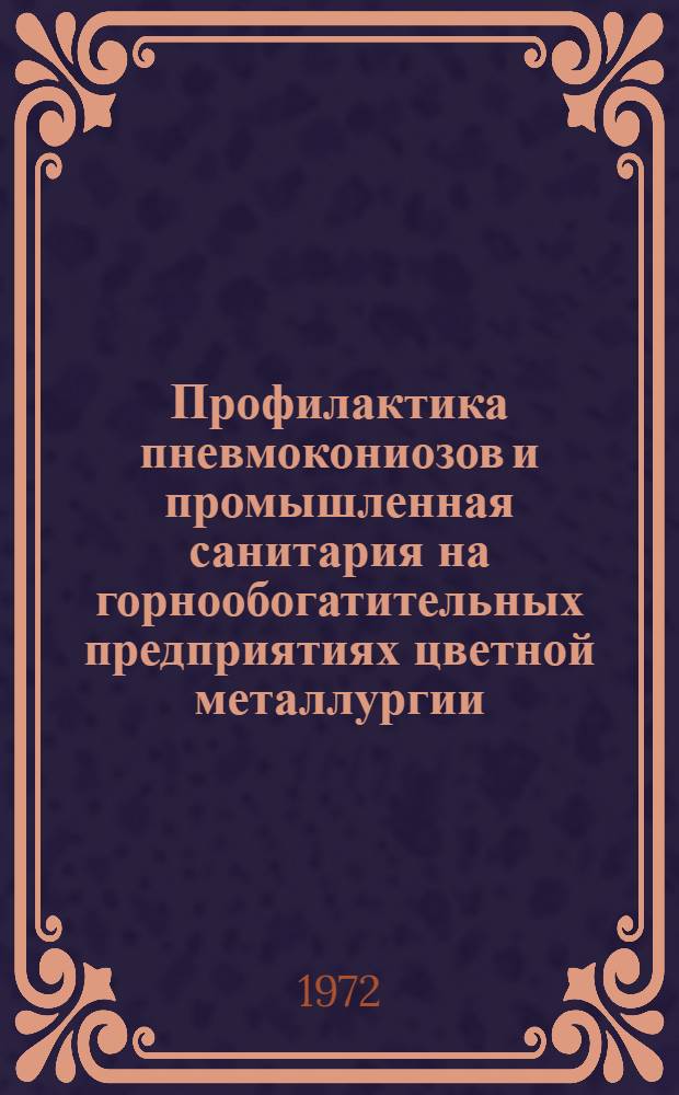 Профилактика пневмокониозов и промышленная санитария на горнообогатительных предприятиях цветной металлургии : [Сборник статей]. Ч. 2
