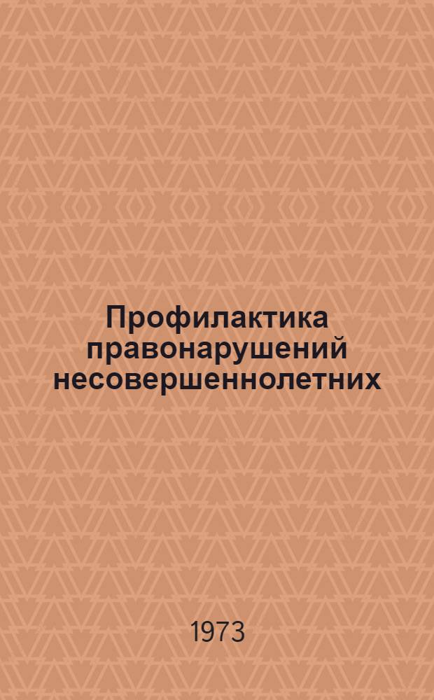 Профилактика правонарушений несовершеннолетних : Информационный бюллетень