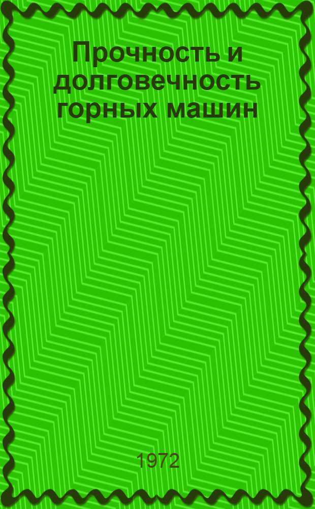 Прочность и долговечность горных машин