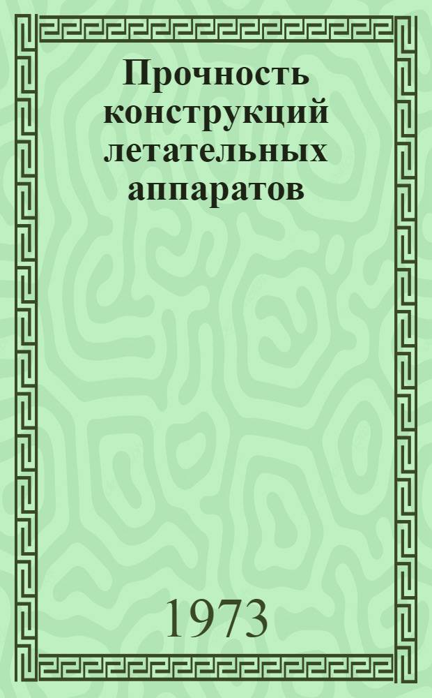 Прочность конструкций летательных аппаратов : Темат. сборник науч. трудов. [Вып. 1]