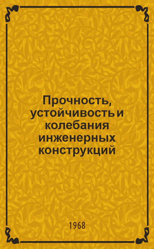 Прочность, устойчивость и колебания инженерных конструкций : Сборник статей