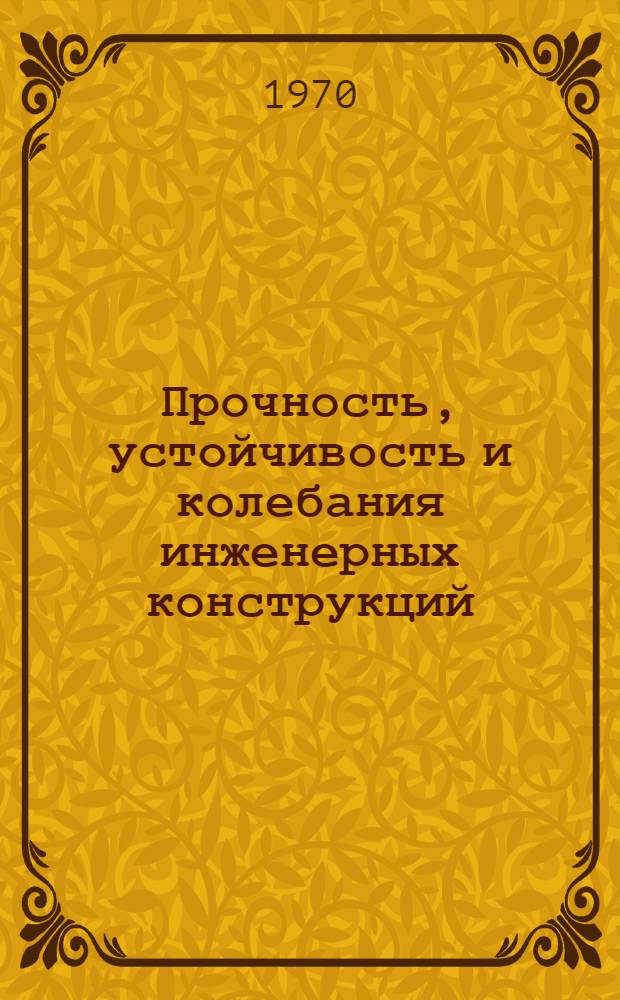 Прочность, устойчивость и колебания инженерных конструкций : [Сборник статей]. Вып. 2