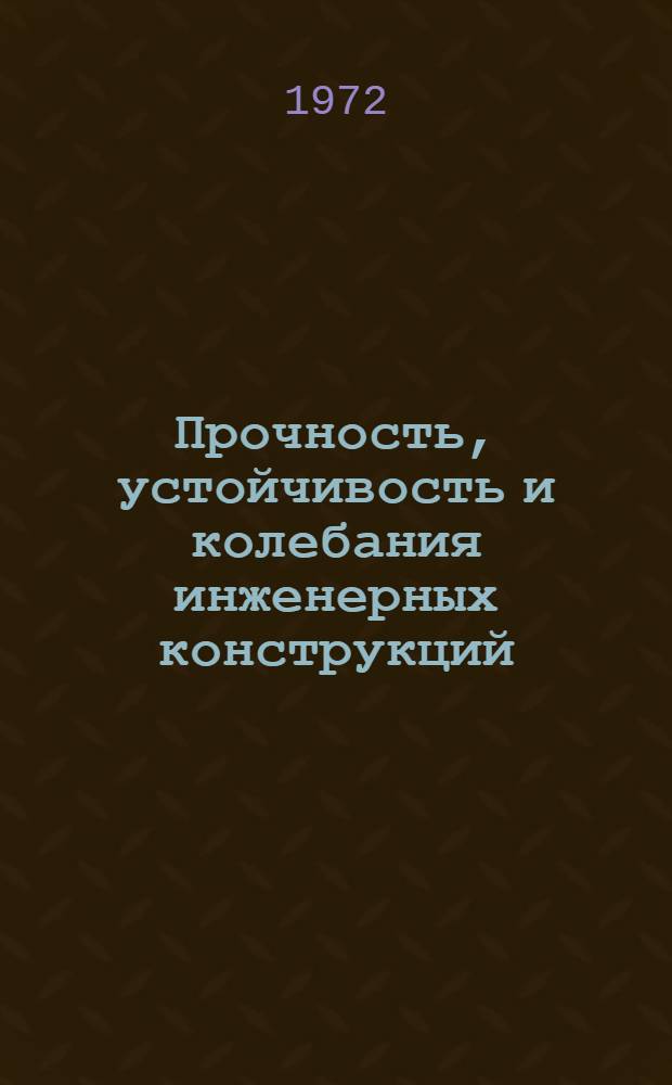Прочность, устойчивость и колебания инженерных конструкций : [Сборник статей]. Вып. 3