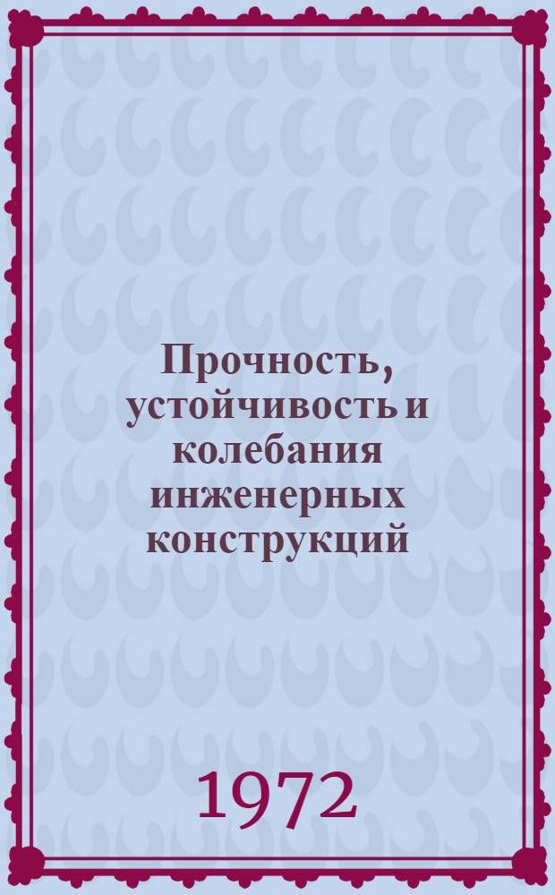 Прочность, устойчивость и колебания инженерных конструкций : [Сборник статей]. [Вып. 4]