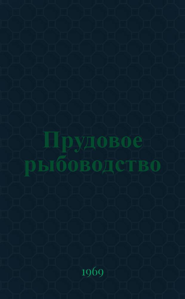 Прудовое рыбоводство : Сборник науч.-исслед. работ