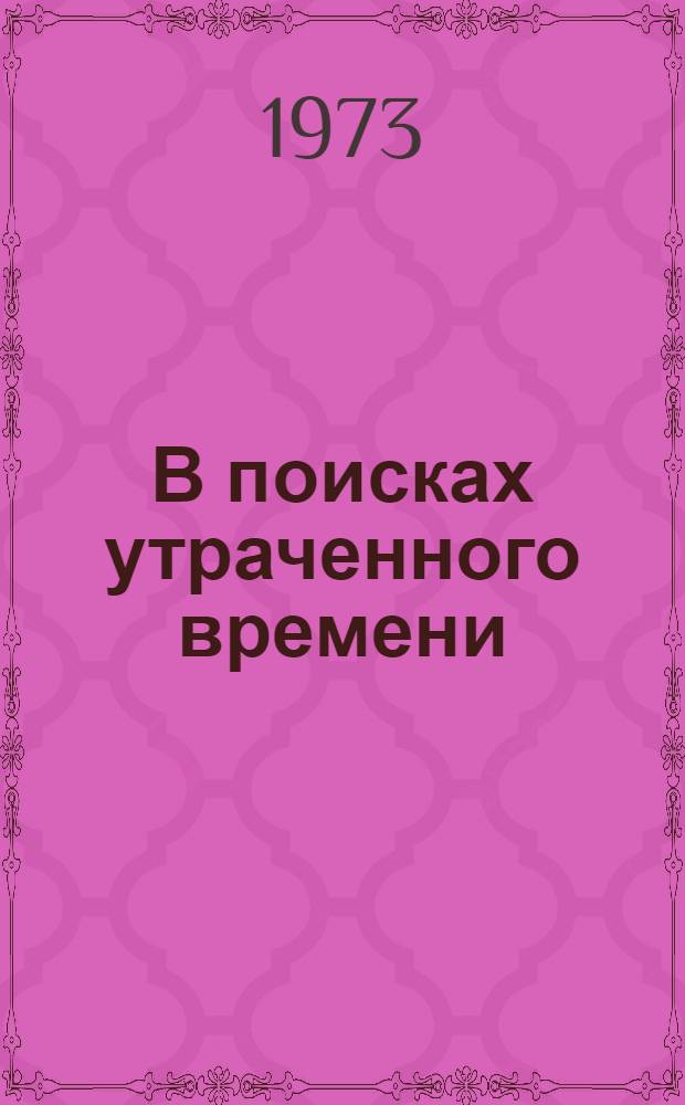 В поисках утраченного времени : 1-
