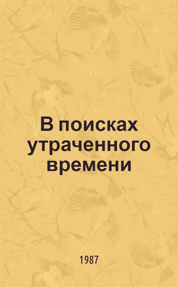 В поисках утраченного времени : [1]-. [4] : Содом и Гоморра