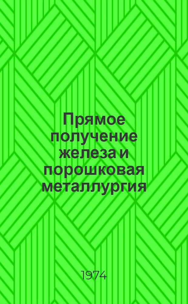Прямое получение железа и порошковая металлургия : Темат. отраслевой сборник