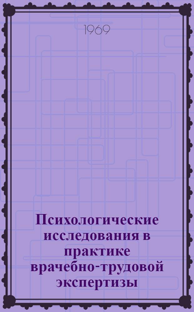 Психологические исследования в практике врачебно-трудовой экспертизы : Сборник науч. трудов