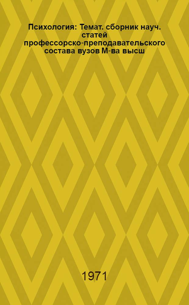 Психология : Темат. сборник науч. статей профессорско-преподавательского состава вузов М-ва высш. и сред. спец. образования КазССР