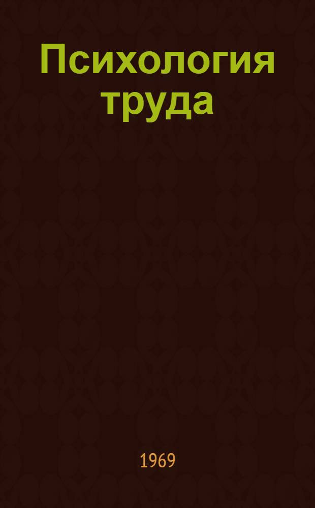 Психология труда : [Сборник статей]. Ч. 2