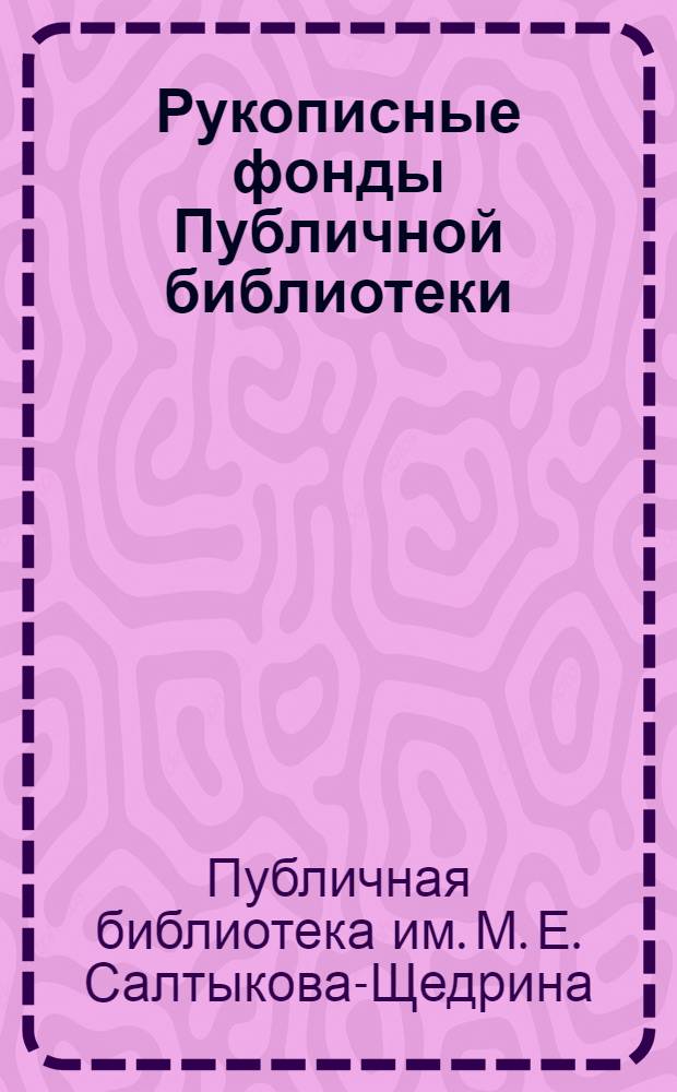 Рукописные фонды Публичной библиотеки : В 2 ч. : Ч. 1-