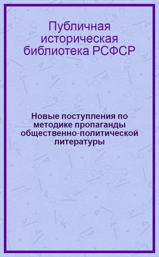 Новые поступления по методике пропаганды общественно-политической литературы