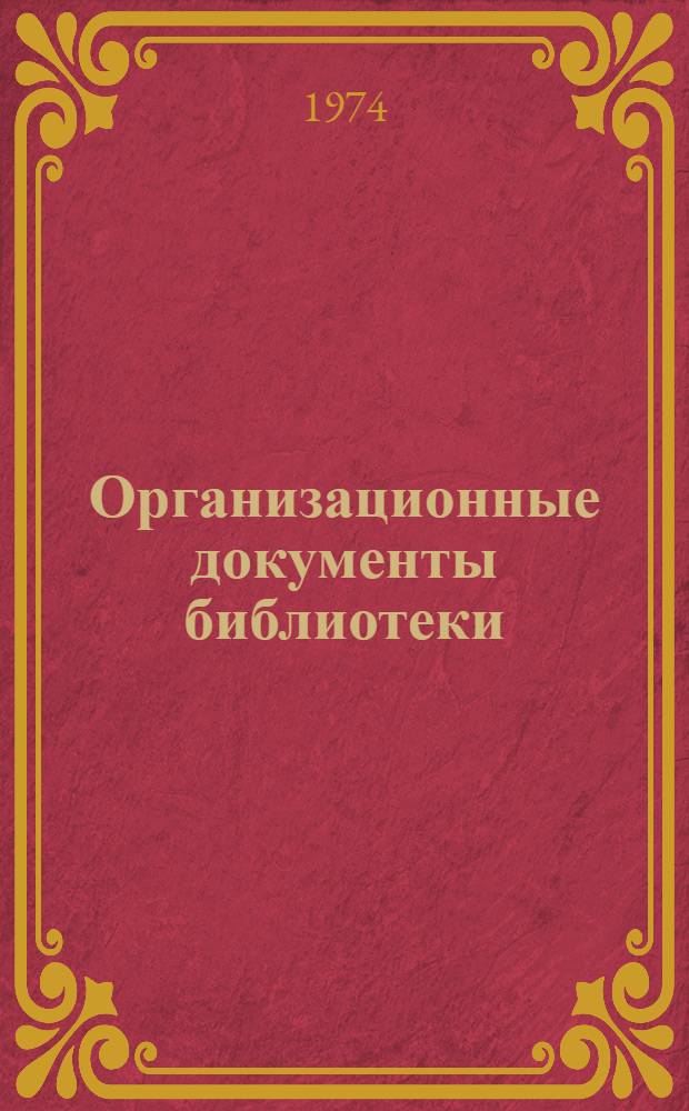 Организационные документы библиотеки : (Метод. рекомендации) Ч. 1-. Ч. 1