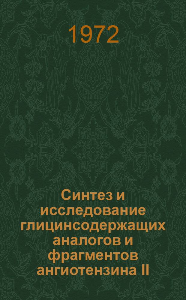 Синтез и исследование глицинсодержащих аналогов и фрагментов ангиотензина II : Автореф. дис. на соиск. учен. степени канд. хим. наук : (079)