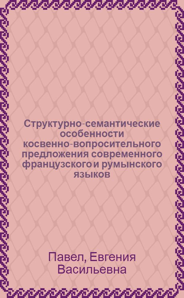 Структурно-семантические особенности косвенно-вопросительного предложения современного французского и румынского языков : Автореф. дис. на соискание учен. степени канд. филол. наук : (664)