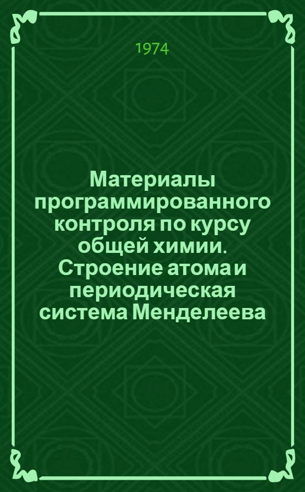 Материалы программированного контроля по курсу общей химии. Строение атома и периодическая система Менделеева