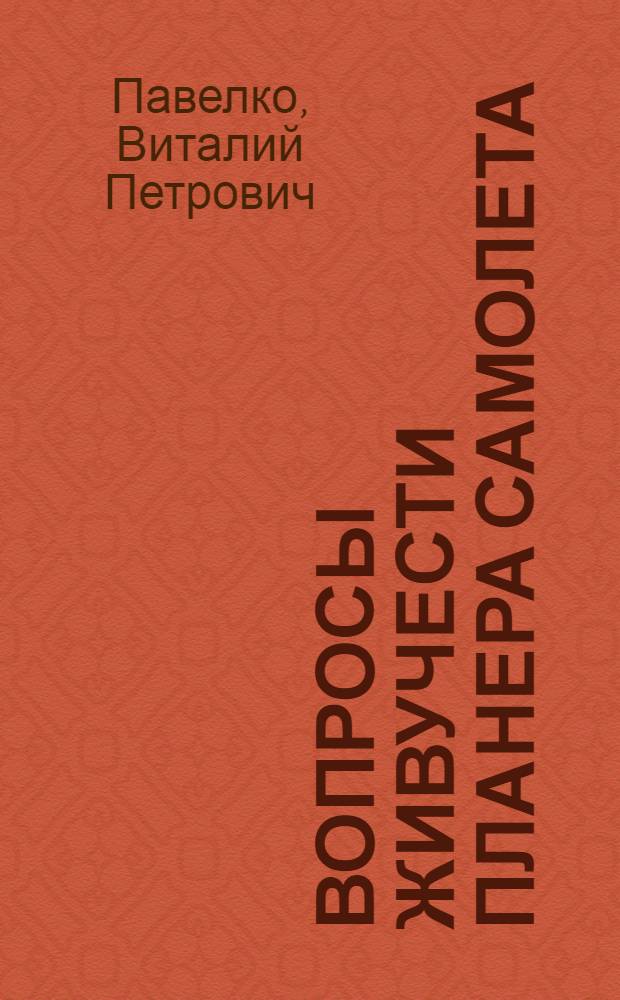 Вопросы живучести планера самолета : Автореферат дис. на соискание учен. степени канд. техн. наук : (212)