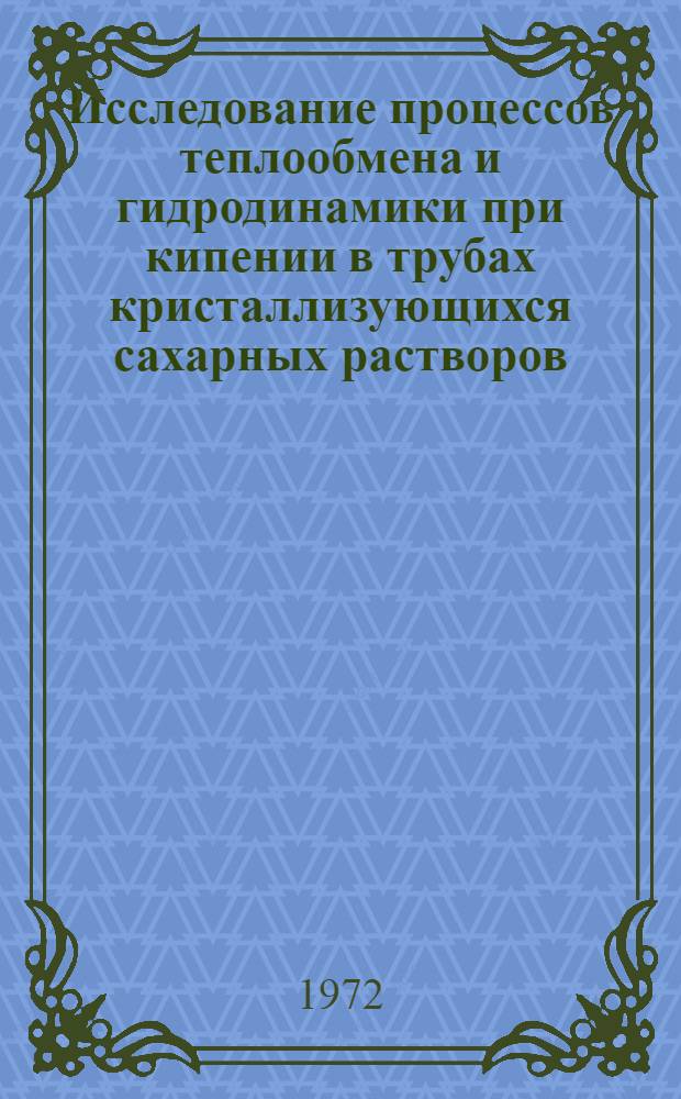 Исследование процессов теплообмена и гидродинамики при кипении в трубах кристаллизующихся сахарных растворов : Автореф. дис. на соиск. учен. степени канд. техн. наук : (05.14.04)