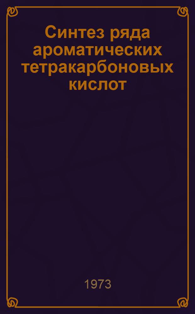 Синтез ряда ароматических тетракарбоновых кислот : Автореф. дис. на соиск. учен. степени канд. хим. наук : (05.17.04)
