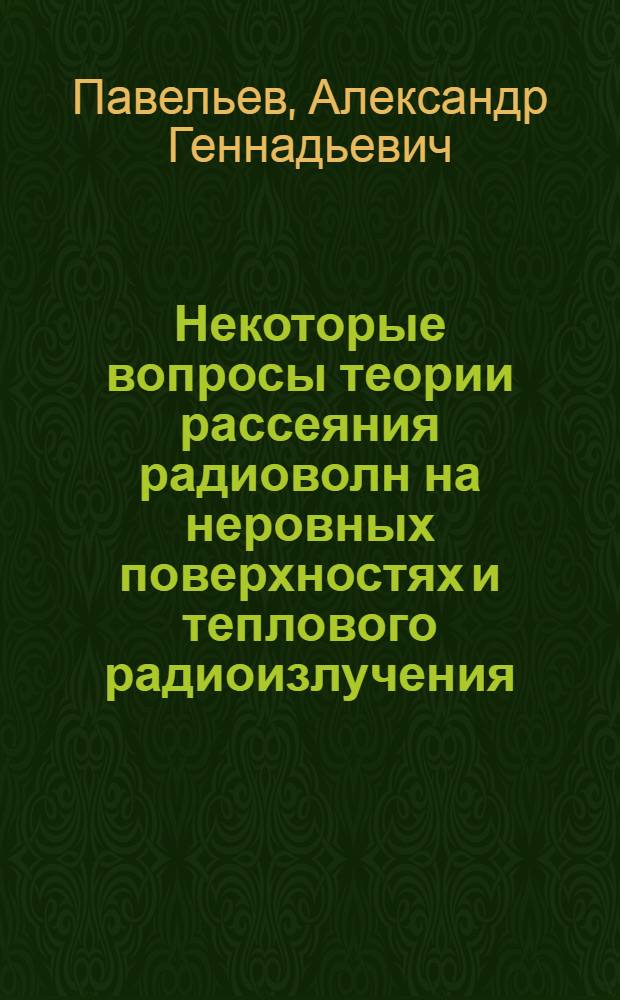 Некоторые вопросы теории рассеяния радиоволн на неровных поверхностях и теплового радиоизлучения : Автореф. дис. на соискание учен. степени канд. техн. наук : (290)