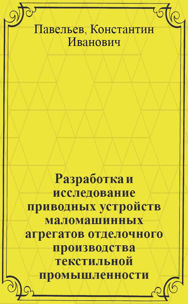 Разработка и исследование приводных устройств маломашинных агрегатов отделочного производства текстильной промышленности : Автореф. дис. на соиск. учен. степени канд. техн. наук