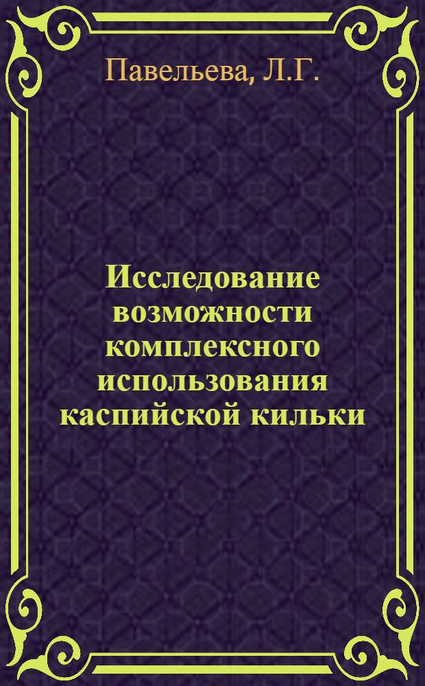 Исследование возможности комплексного использования каспийской кильки : Автореф. дис. на соискание учен. степени канд. техн. наук : (363)