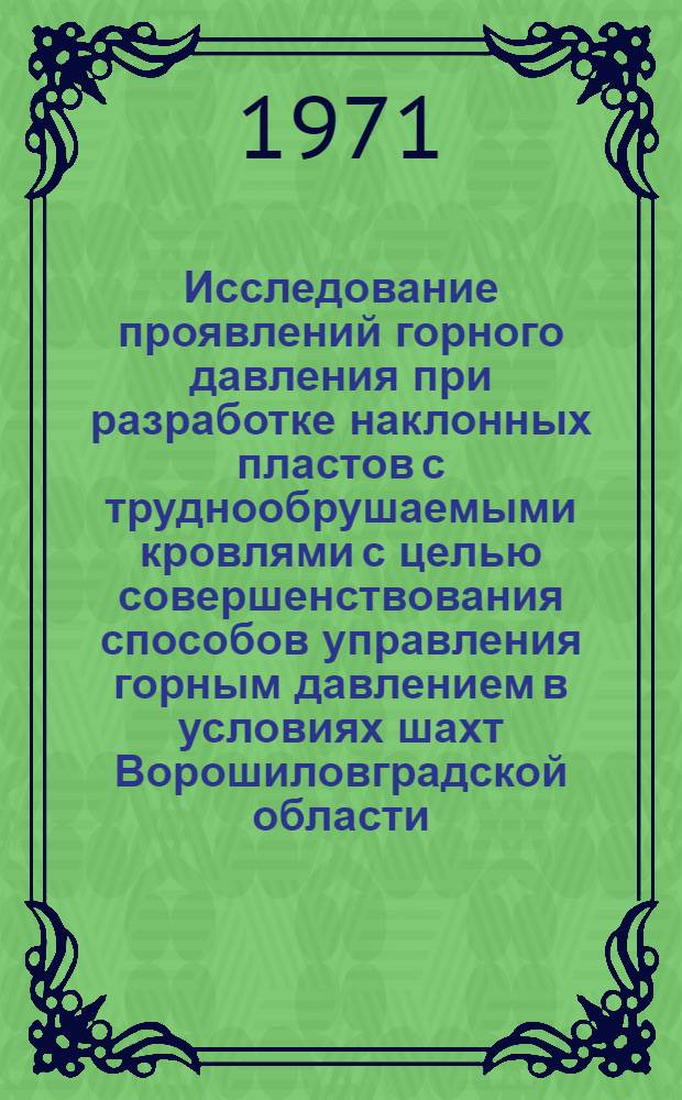 Исследование проявлений горного давления при разработке наклонных пластов с труднообрушаемыми кровлями с целью совершенствования способов управления горным давлением в условиях шахт Ворошиловградской области : Автореф. дис. на соискание учен. степени канд. техн. наук : (311)