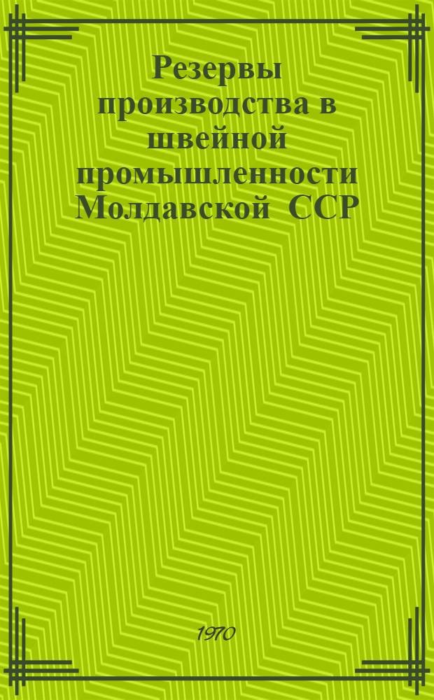 Резервы производства в швейной промышленности Молдавской ССР : Автореф. дис. на соискание учен. степени канд. экон. наук : (594)