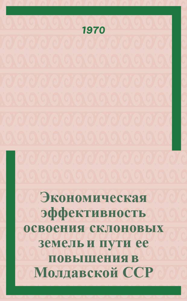 Экономическая эффективность освоения склоновых земель и пути ее повышения в Молдавской ССР : Автореф. дис. на соискание учен. степени канд. экон. наук : (594)