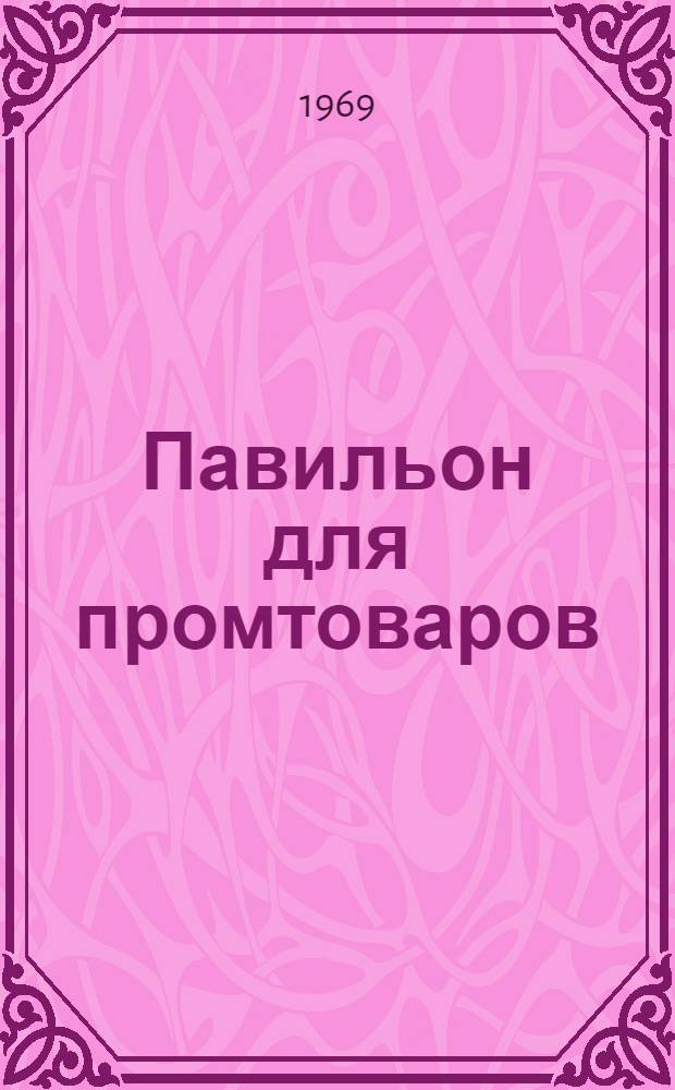 Павильон для промтоваров : Каталог