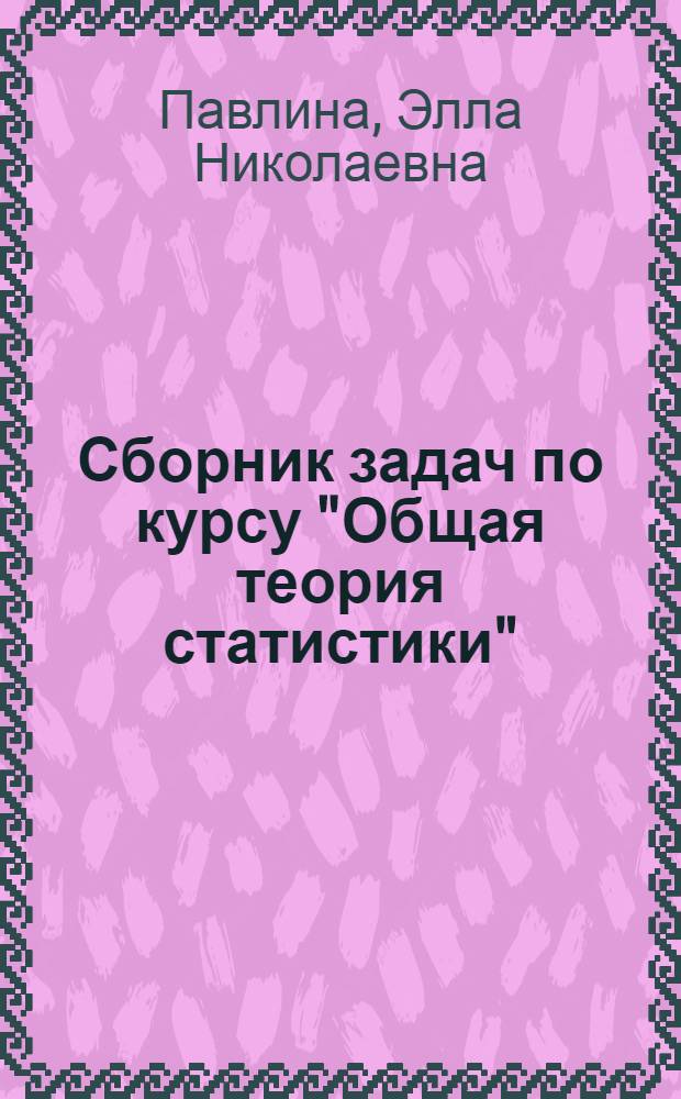 Сборник задач по курсу "Общая теория статистики"