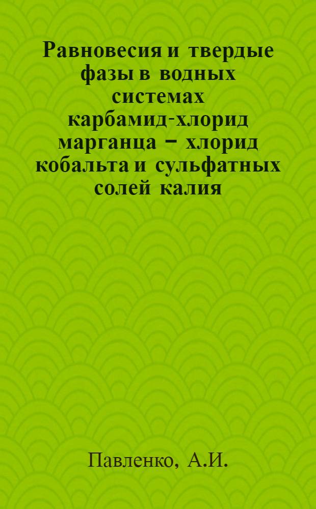 Равновесия и твердые фазы в водных системах карбамид-хлорид марганца - хлорид кобальта и сульфатных солей калия, аммония и кобальта : Автореф. дис. на соискание учен. степени канд. хим. наук : (070)