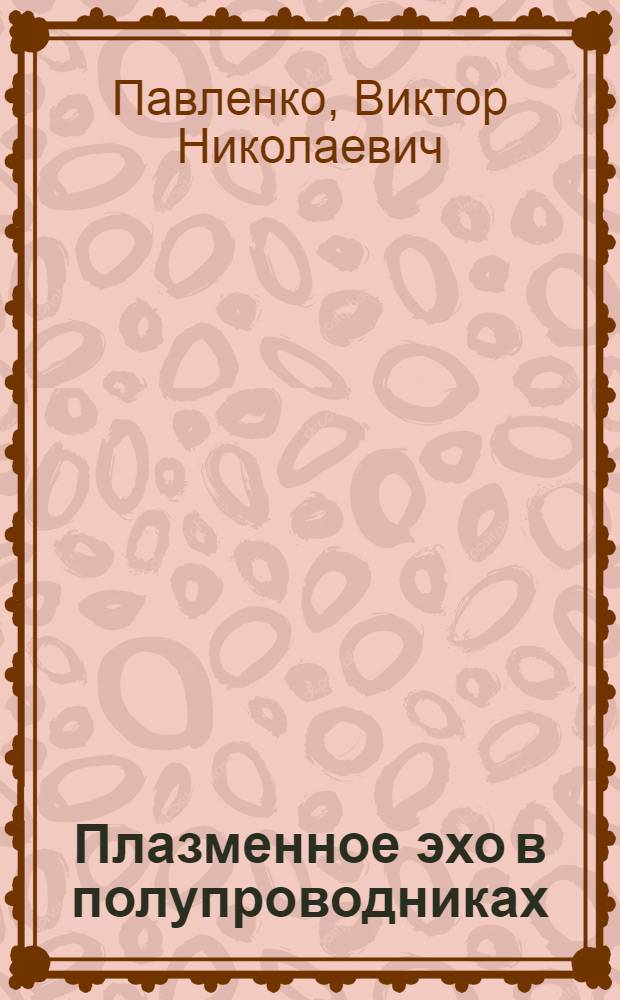 Плазменное эхо в полупроводниках