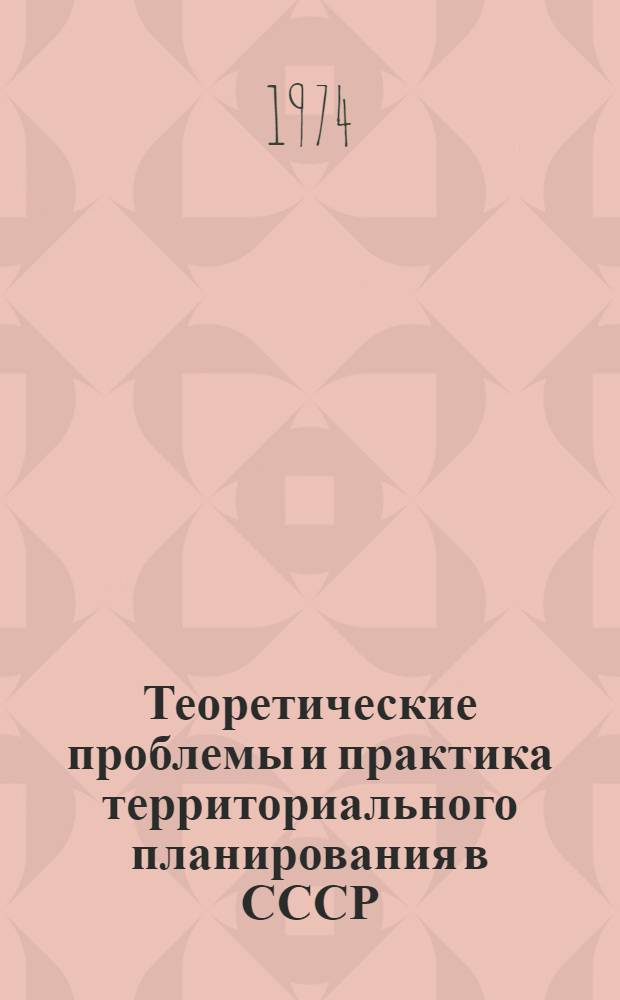 Теоретические проблемы и практика территориального планирования в СССР : Автореф. дис. на соиск. учен. степени д-ра экон. наук