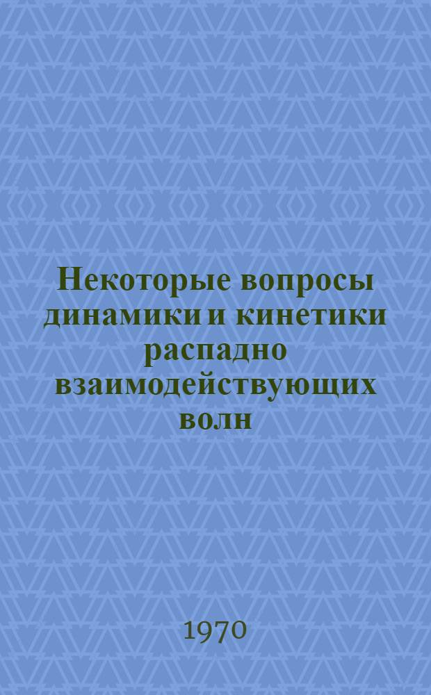 Некоторые вопросы динамики и кинетики распадно взаимодействующих волн : Автореф. дис. на соискание учен. степени канд. физ.-мат. наук : (041)