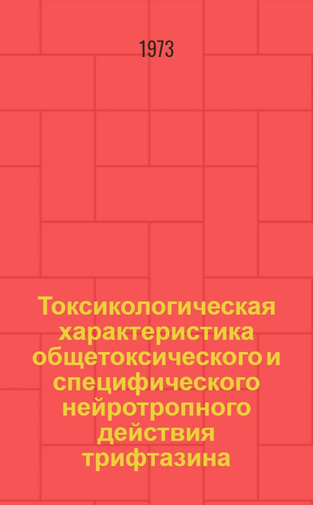 Токсикологическая характеристика общетоксического и специфического нейротропного действия трифтазина : Автореф. дис. на соиск. учен. степени канд. биол. наук : (14.00.07)