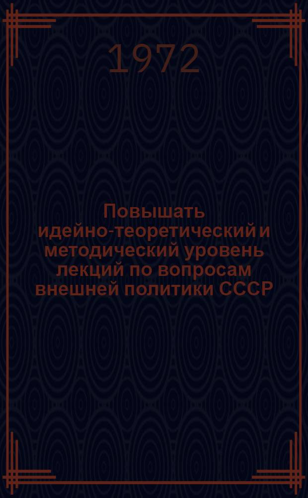 Повышать идейно-теоретический и методический уровень лекций по вопросам внешней политики СССР : (Обзорная рецензия)