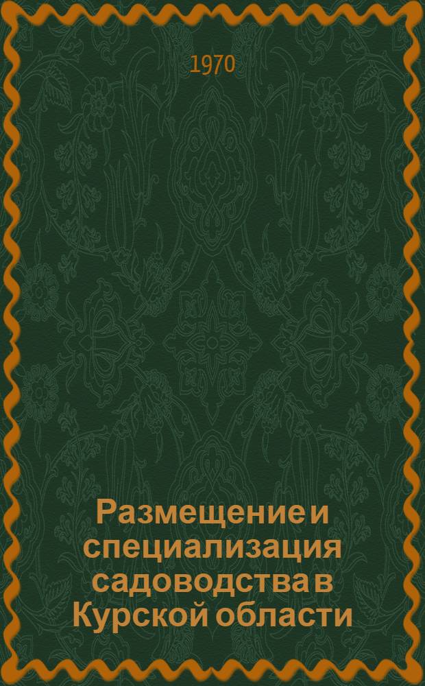 Размещение и специализация садоводства в Курской области : Автореф. дис. на соискание учен. степени канд. экон. наук : (08.594)