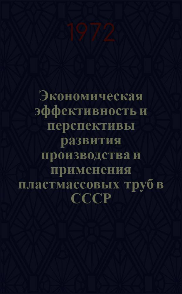 Экономическая эффективность и перспективы развития производства и применения пластмассовых труб в СССР : Автореф. дис. на соискание учен. степени канд. экон. наук : (597)