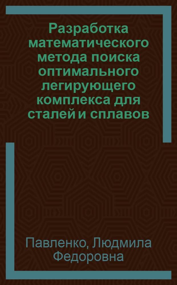 Разработка математического метода поиска оптимального легирующего комплекса для сталей и сплавов : Автореф. дис. на соиск. учен. степени канд. техн. наук : (05.16.01)