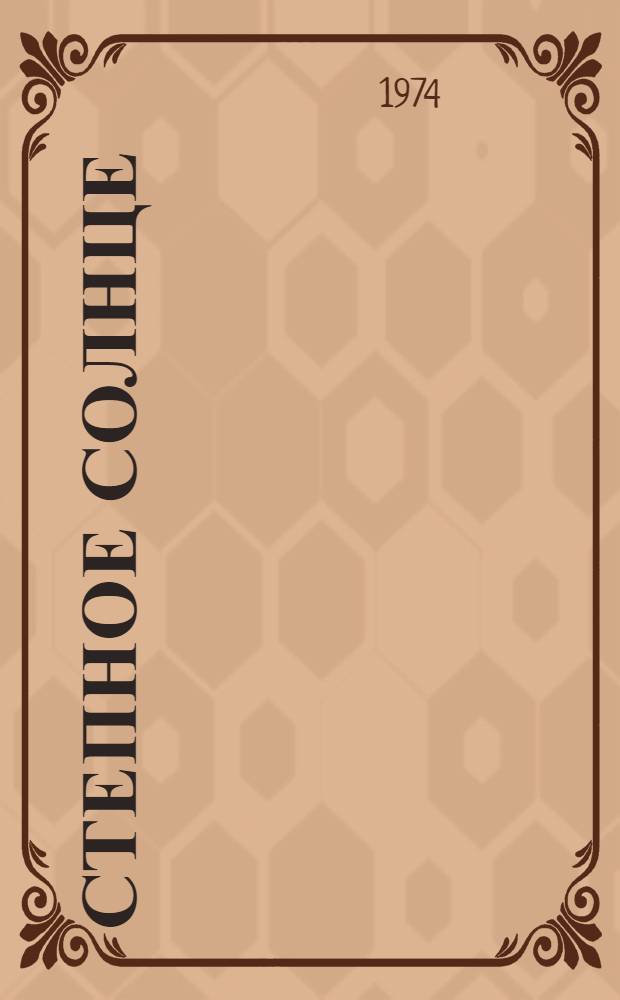 Степное солнце : Повесть