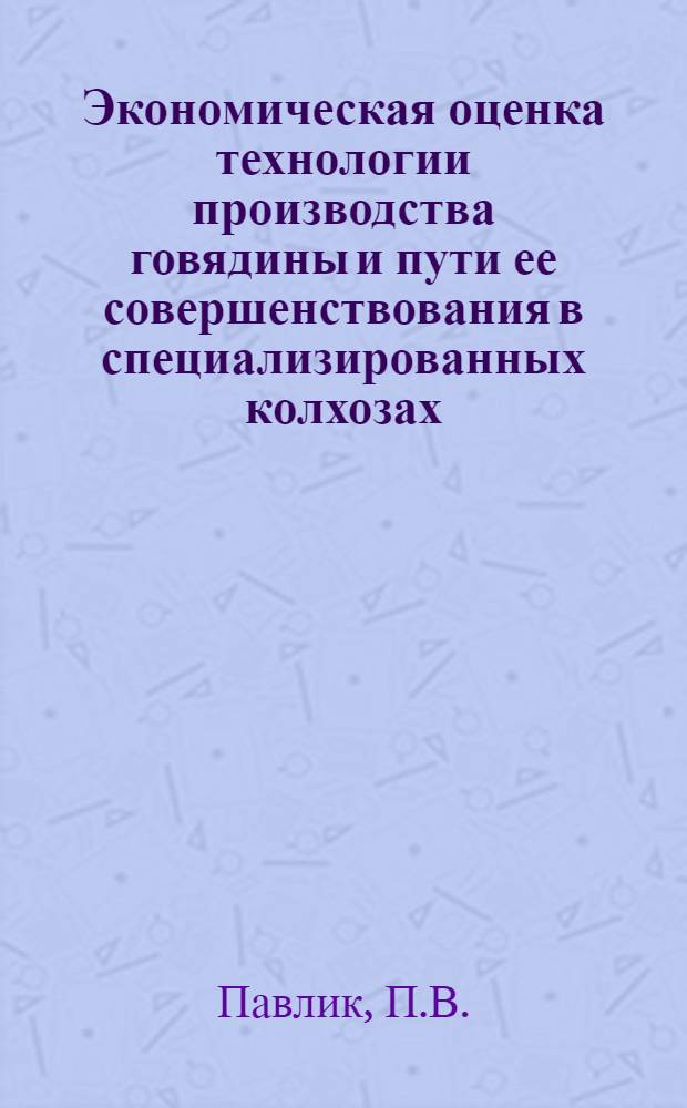 Экономическая оценка технологии производства говядины и пути ее совершенствования в специализированных колхозах : (На примере Винниц. обл.) : Автореф. дис. на соиск. учен. степени канд. экон. наук : (594)