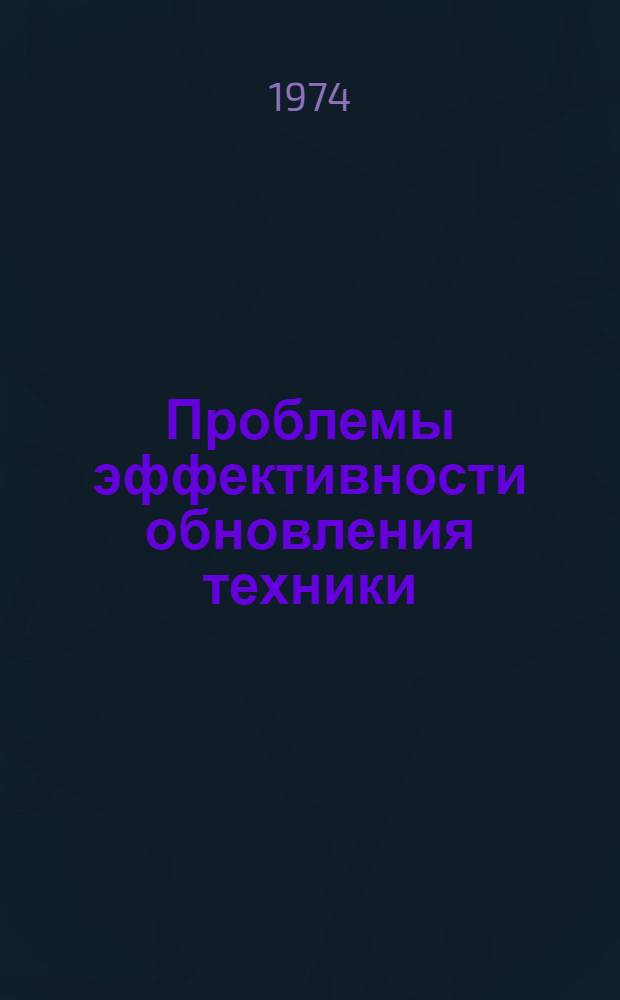 Проблемы эффективности обновления техники : (На материалах пром-сти Пол. Нар. Республики) : Автореф. дис. на соиск. учен. степени канд. экон. наук : (08.00.01)