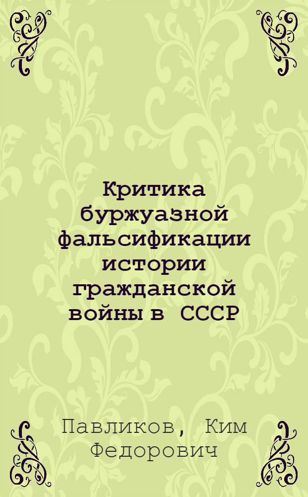 Критика буржуазной фальсификации истории гражданской войны в СССР : Учеб. пособие