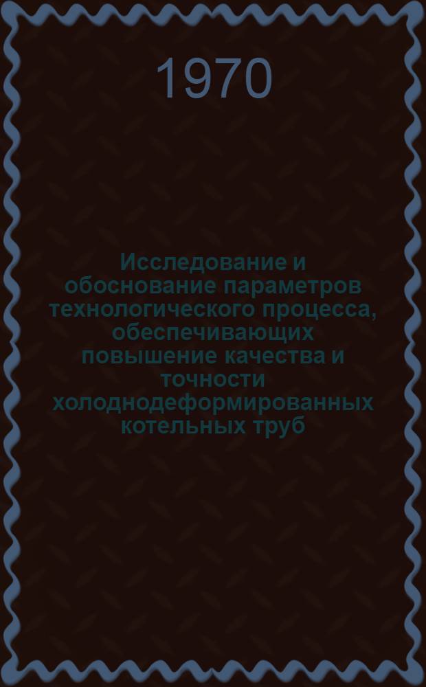 Исследование и обоснование параметров технологического процесса, обеспечивающих повышение качества и точности холоднодеформированных котельных труб : Автореф. дис. на соискание учен. степени канд. техн. наук